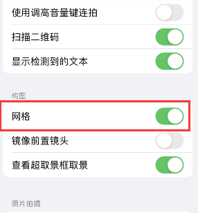 称多苹果手机维修网点分享iPhone如何开启九宫格构图功能 