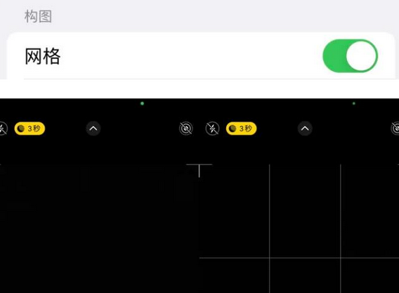 称多苹果手机维修网点分享iPhone如何开启九宫格构图功能