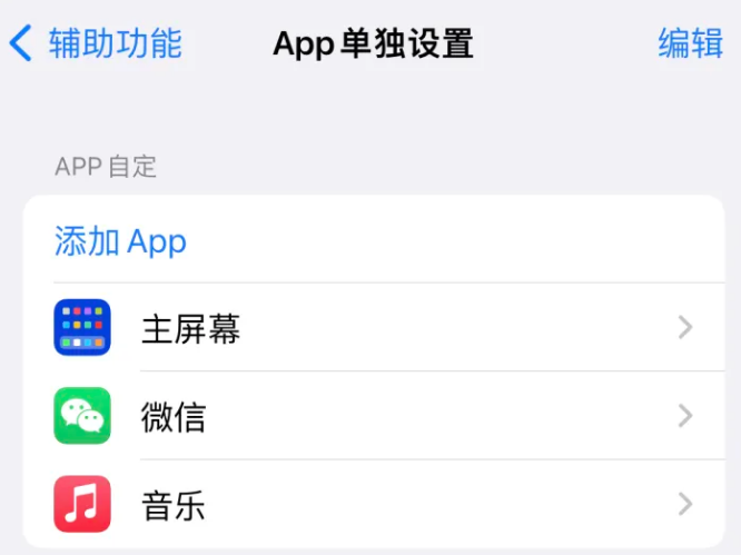 称多苹果14服务点分享iPhone14如何单独设置App