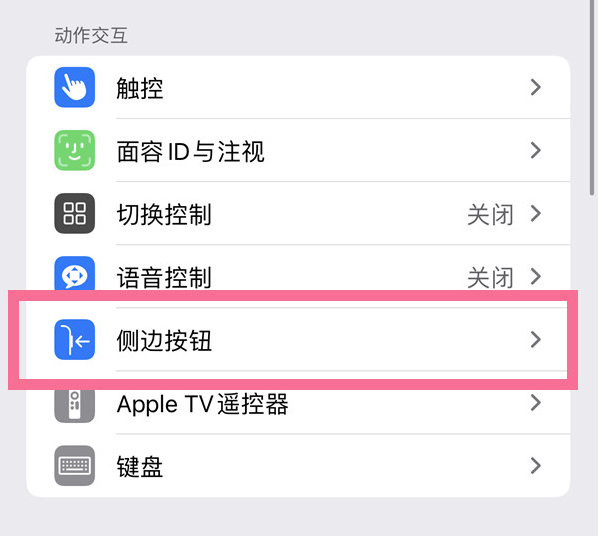 称多苹果14维修店分享iPhone14 Plus侧键双击下载功能关闭方法 