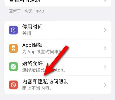 称多苹果14维修分享iPhone 14内容和隐私访问限制开启方法 