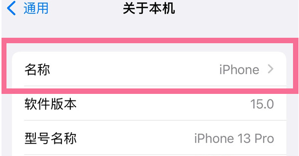 称多苹果13维修分享iPhone 13热点名字设置教程 