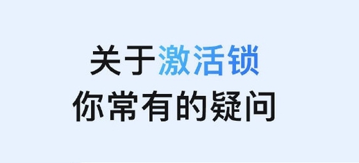称多苹果手机维修分享激活锁是什么 
