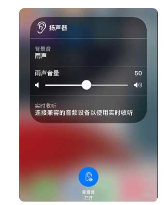 称多苹果手机维修分享iOS 15中的背景音功能有什么用 