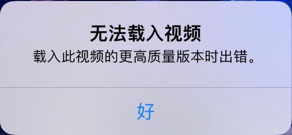 称多苹果手机维修分享iPhone 出现提示“无法载入视频”怎么办 
