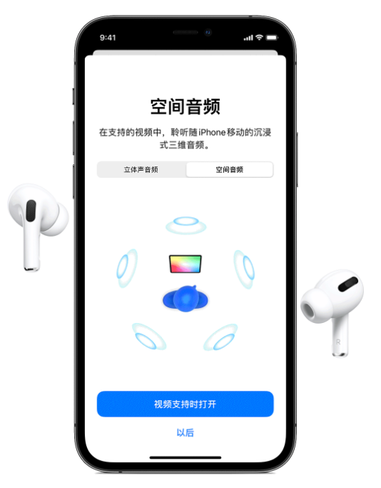 称多苹果手机维修分享Airpods Pro空间音频功能有什么用 